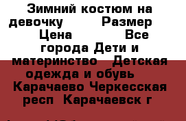 Зимний костюм на девочку Lenne. Размер 134 › Цена ­ 8 000 - Все города Дети и материнство » Детская одежда и обувь   . Карачаево-Черкесская респ.,Карачаевск г.